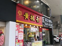 -黎雪珍凉茶(北京路店)