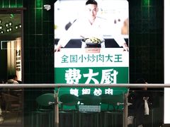 -费大厨辣椒炒肉(正佳广场店)