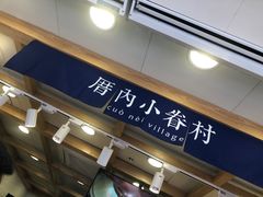 门面-厝内小眷村(长宁定西路店)