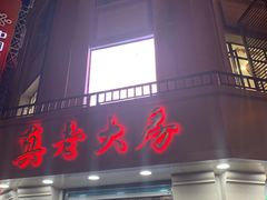 门面-真老大房鲜肉月饼(南京路步行街店)