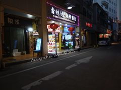 门面-鑫鸿达·海鲜闽菜热炒小馆(中山路店)