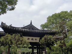 -绍兴鲁迅故里·沈园景区