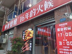 门面-神伙烧烤(江北黄泥塝店)