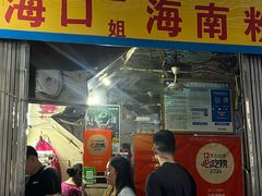 -三姐海南粉(骑楼老街店)