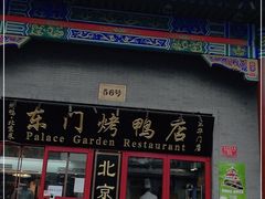 门面-东门烤鸭店(东华门店)