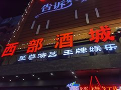 -西部酒城