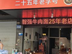 -智强牛肉面
