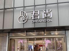 -东莞君尚