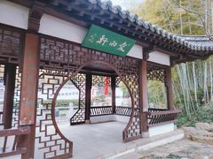 -求雨山文化公园
