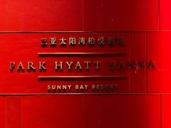 -三亚太阳湾柏悦酒店