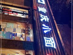 门面-好這口重庆小面(总店)