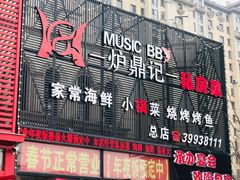 门面-炉鼎记私房菜(总店)