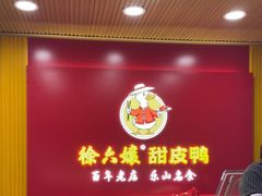 -徐六孃正宗甜皮鸭(张公桥店)