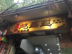门面-信行丰炖品皇店(光孝路店)