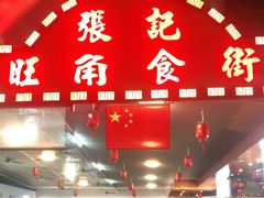 -张记旺角食街(动物园店)
