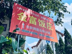 -芦茨金富饭庄·25年老字号·专做稻草鸡