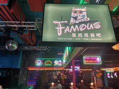 -Famous肥猫墨西哥音乐餐吧(五棵松华熙LIVE店)