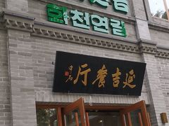 -华天延吉餐厅(西四总店)