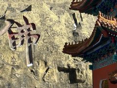 -六鼎山文化旅游区