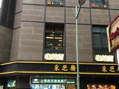 门面-采芝斋(延安路店)