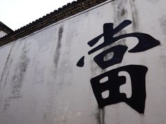 -绍兴书圣故里景区