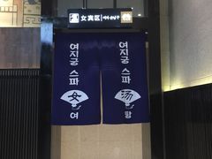 -丽池宫韩式汗蒸会馆(华灯坊店)