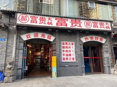 -郝富贵火锅