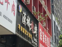 门面-汉城烧烤(西稍门劳动路店)