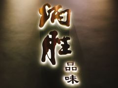 门面-炳胜品味(珠江新城店)
