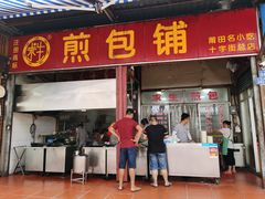 门面-求生煎包(武夷小区店)