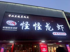 -怪怪龙虾·来自江苏盱眙(惊驾路店)