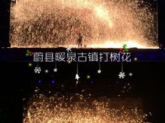 -暖泉古镇