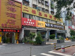 -盛燕泥丁粥