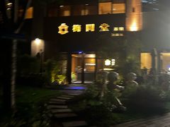 -梅间堂茶馆(绿地缤纷城店)