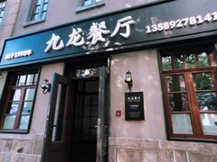 -九龙餐厅(大沽路店)
