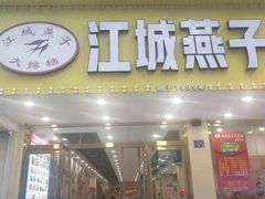 门面-江城燕子大排档(江汉路步行街店)