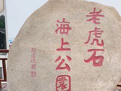 -老虎石海上公园