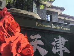 -天津五大道文化旅游区