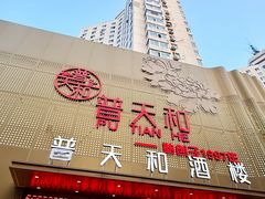 -普天和酒楼·新津菜·烤鸭(天津之眼店)