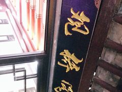 -观桥阁(锦溪店)