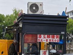 -潘玉麟糖粥