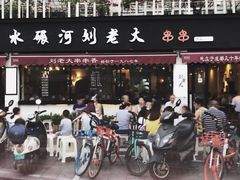 门面-水碾河刘老大串串香(水碾河路店)