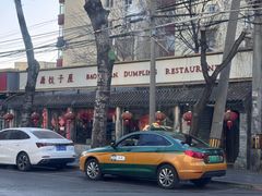 -宝源饺子(麦子店街店)