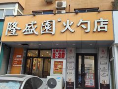 -隆盛园火勺馄饨面(十一纬路店)