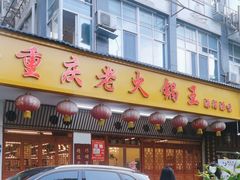 -重庆老火锅王(永陵路分店)
