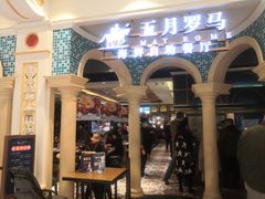 -五月罗马海鲜自助餐厅(月星环球港店)