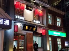 门面-新兴园饺子馆(北京百子湾店)