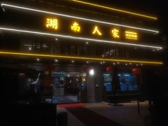 门面-湖南人家·家传湖南菜(水围店)
