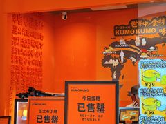 -KUMO KUMO甜品·冰淇淋(深圳壹方城店)