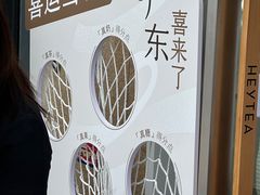 -喜茶(深圳东部星悦天地店)